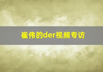 崔伟的der视频专访