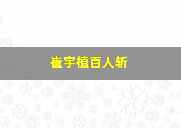 崔宇植百人斩