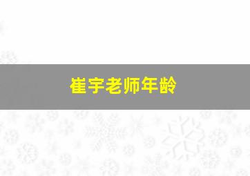 崔宇老师年龄