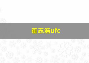 崔志浩ufc