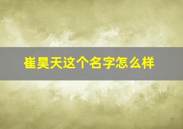 崔昊天这个名字怎么样