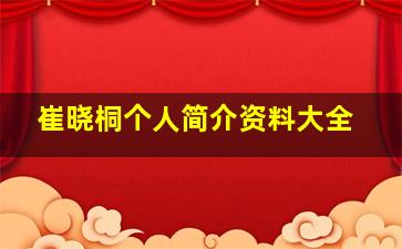 崔晓桐个人简介资料大全