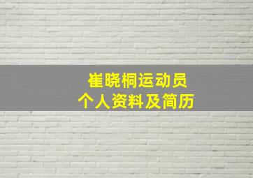 崔晓桐运动员个人资料及简历