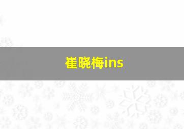 崔晓梅ins