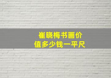 崔晓梅书画价值多少钱一平尺