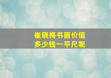 崔晓梅书画价值多少钱一平尺呢