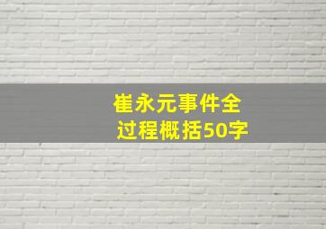 崔永元事件全过程概括50字