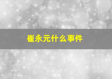 崔永元什么事件