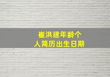 崔洪建年龄个人简历出生日期