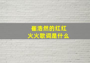 崔浩然的红红火火歌词是什么