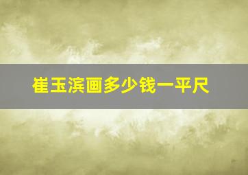 崔玉滨画多少钱一平尺