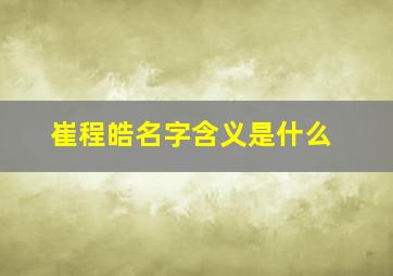 崔程皓名字含义是什么