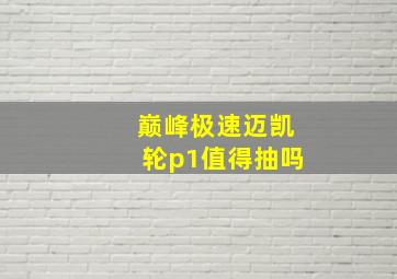 巅峰极速迈凯轮p1值得抽吗