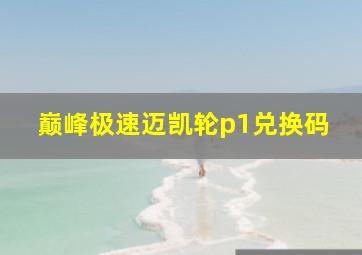 巅峰极速迈凯轮p1兑换码