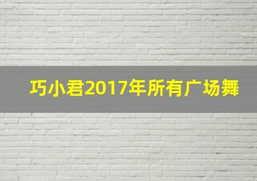 巧小君2017年所有广场舞