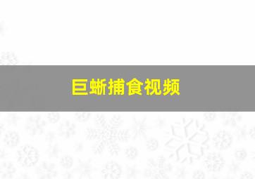 巨蜥捕食视频