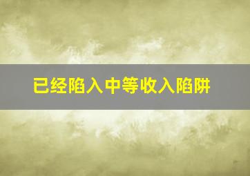 已经陷入中等收入陷阱