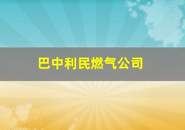 巴中利民燃气公司