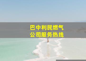 巴中利民燃气公司服务热线