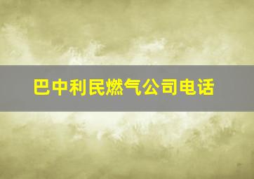 巴中利民燃气公司电话