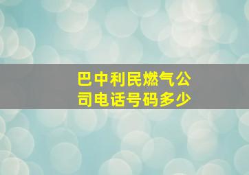 巴中利民燃气公司电话号码多少