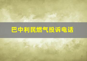 巴中利民燃气投诉电话