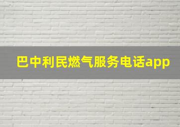 巴中利民燃气服务电话app