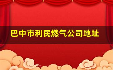 巴中市利民燃气公司地址