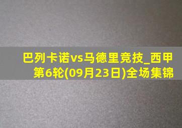 巴列卡诺vs马德里竞技_西甲第6轮(09月23日)全场集锦