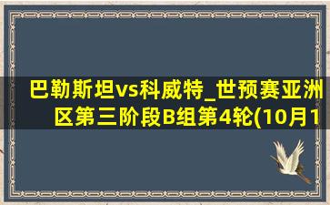 巴勒斯坦vs科威特_世预赛亚洲区第三阶段B组第4轮(10月16日)全场集锦