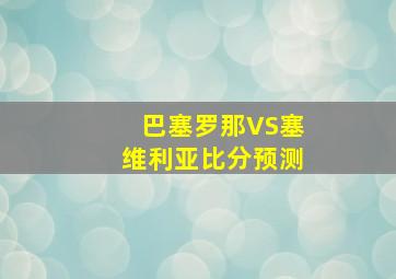 巴塞罗那VS塞维利亚比分预测