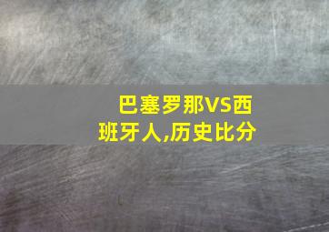 巴塞罗那VS西班牙人,历史比分