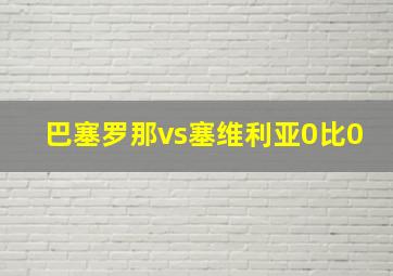 巴塞罗那vs塞维利亚0比0