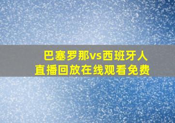 巴塞罗那vs西班牙人直播回放在线观看免费