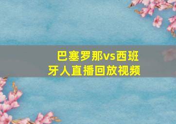 巴塞罗那vs西班牙人直播回放视频