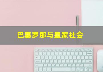 巴塞罗那与皇家社会