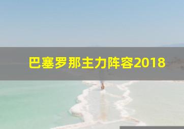 巴塞罗那主力阵容2018