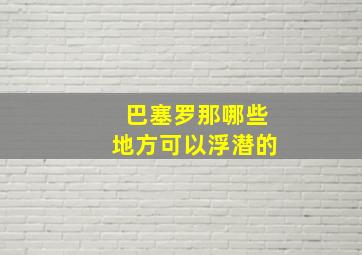 巴塞罗那哪些地方可以浮潜的