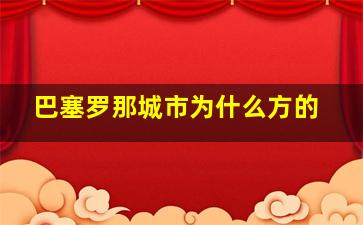 巴塞罗那城市为什么方的