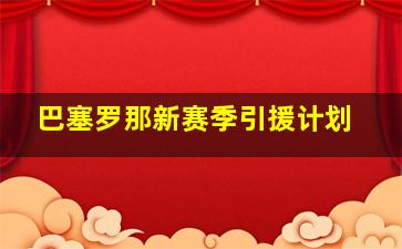 巴塞罗那新赛季引援计划