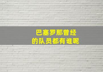 巴塞罗那曾经的队员都有谁呢