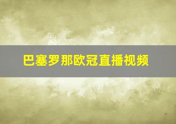 巴塞罗那欧冠直播视频