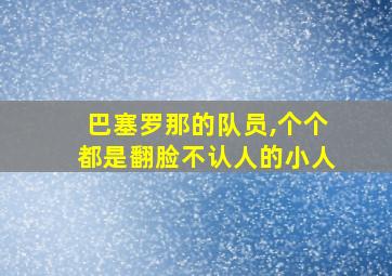 巴塞罗那的队员,个个都是翻脸不认人的小人