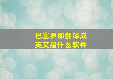 巴塞罗那翻译成英文是什么软件