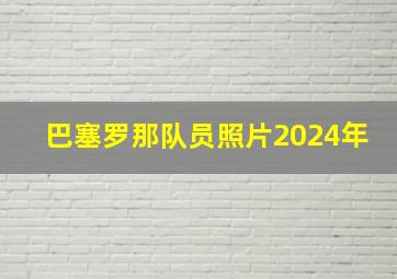 巴塞罗那队员照片2024年