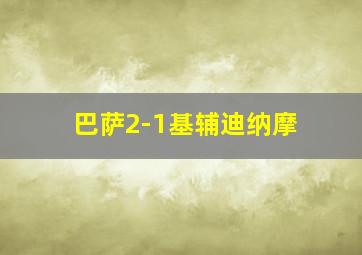 巴萨2-1基辅迪纳摩