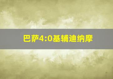 巴萨4:0基辅迪纳摩