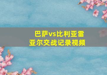 巴萨vs比利亚雷亚尔交战记录视频