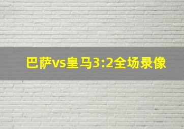 巴萨vs皇马3:2全场录像