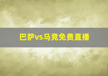 巴萨vs马竞免费直播